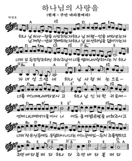 주만 바라볼지라 악보